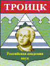 Троицкий научный центр РАН